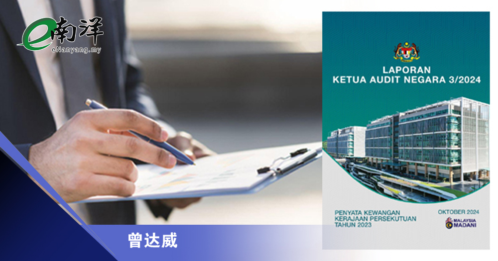 总审计司报告弊端周而复始/曾达威